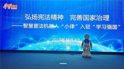 智慧普法機器人“小律”入駐“學習強國” 以科技之力弘揚憲法精神，完善國家治理