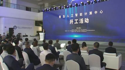 山東首個(gè)！青島人工智能計(jì)算中心開工，“四新”經(jīng)濟(jì)再添新引擎